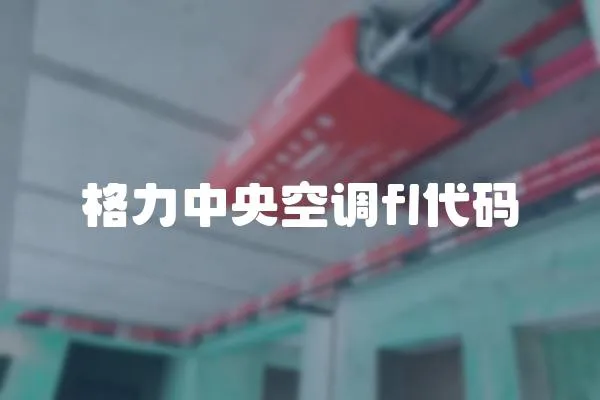 格力中央空調(diào)fl代碼
