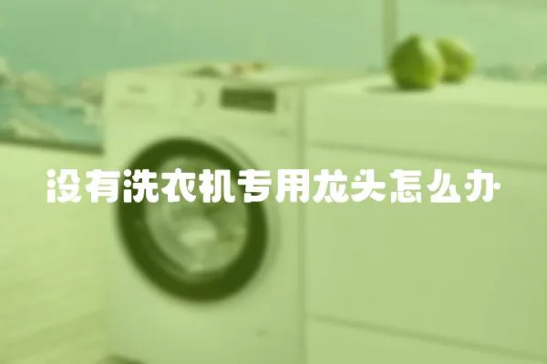 沒有洗衣機專用龍頭怎么辦