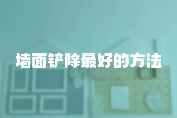 墻面鏟除最好的方法