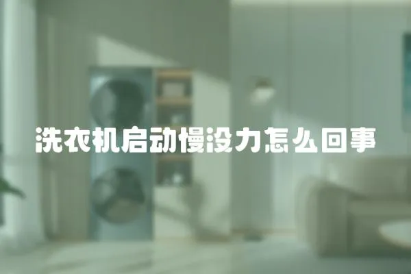 洗衣機啟動慢沒力怎么回事