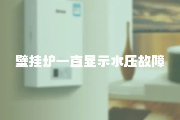 壁掛爐一直顯示水壓故障