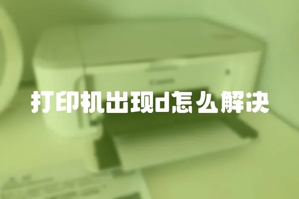 打印機出現d怎么解決