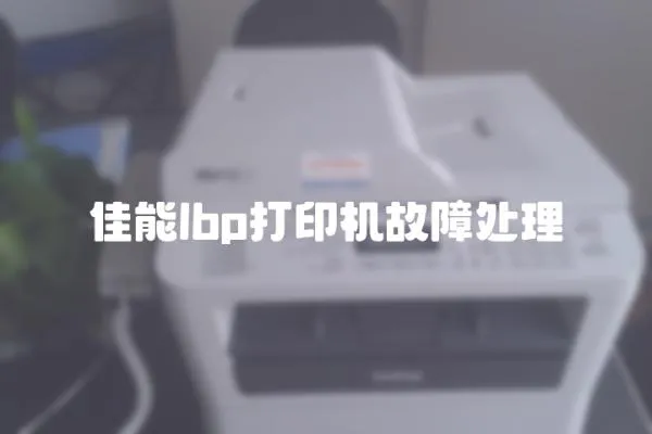 佳能lbp打印機故障處理