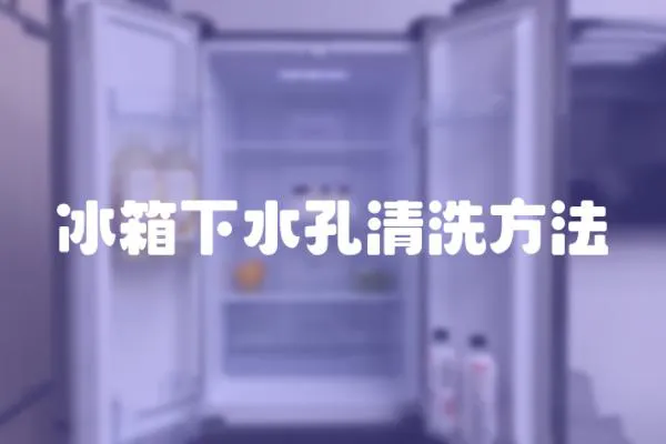 冰箱下水孔清洗方法
