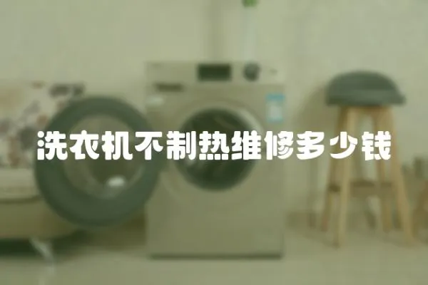 洗衣機不制熱維修多少錢