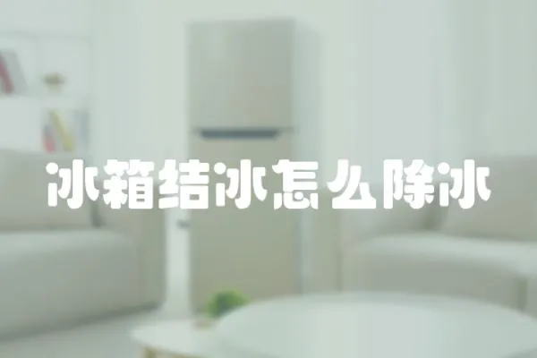 冰箱結(jié)冰怎么除冰