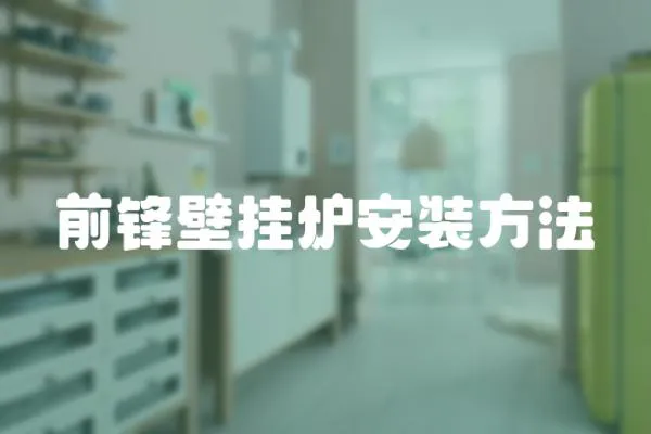 前鋒壁掛爐安裝方法