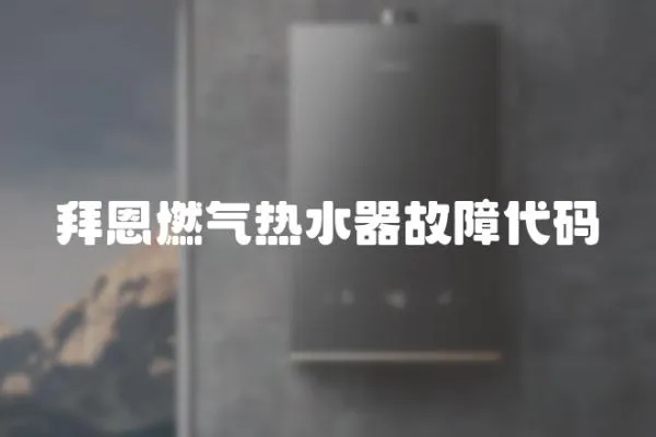 拜恩燃氣熱水器故障代碼