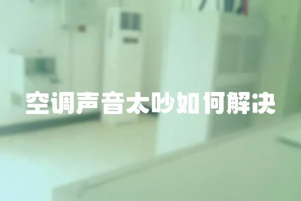 空調(diào)聲音太吵如何解決