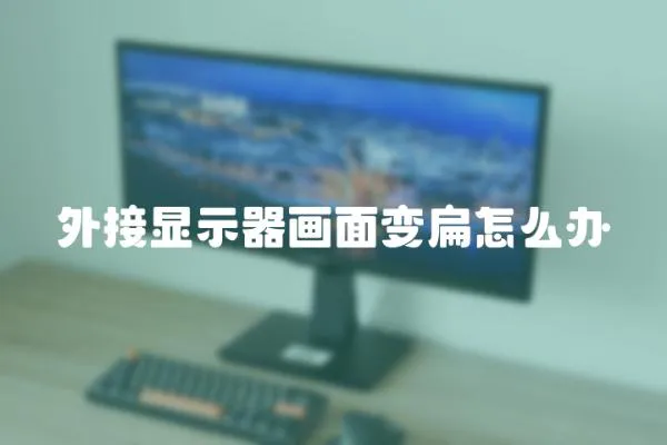 外接顯示器畫面變扁怎么辦