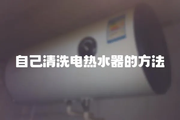 自己清洗電熱水器的方法