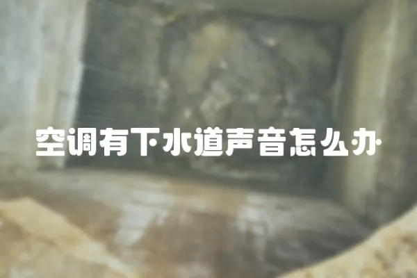 空調有下水道聲音怎么辦