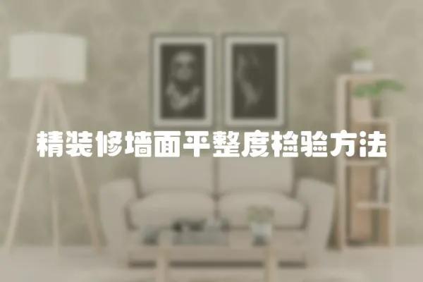 精裝修墻面平整度檢驗方法