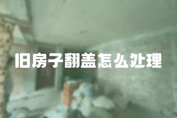 舊房子翻蓋怎么處理