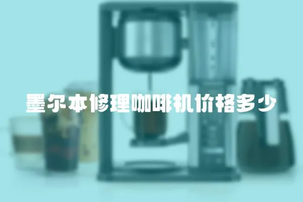 墨爾本修理咖啡機價格多少