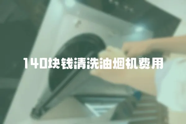 140塊錢清洗油煙機費用