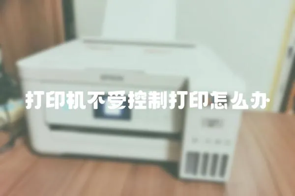 打印機不受控制打印怎么辦
