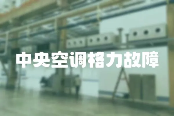 中央空調格力故障