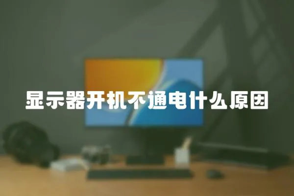 顯示器開機(jī)不通電什么原因