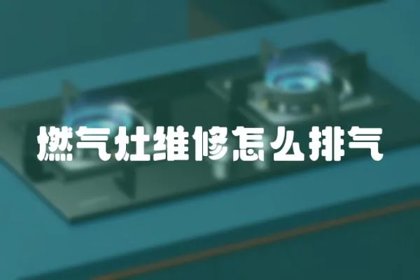 燃氣灶維修怎么排氣