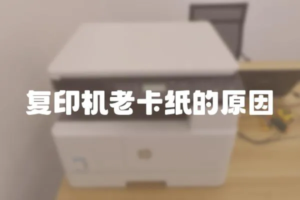 復印機老卡紙的原因