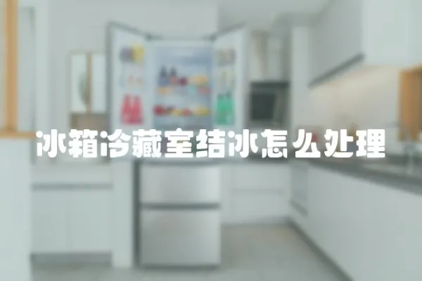 冰箱冷藏室結冰怎么處理
