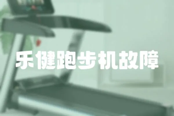 樂(lè)健跑步機(jī)故障