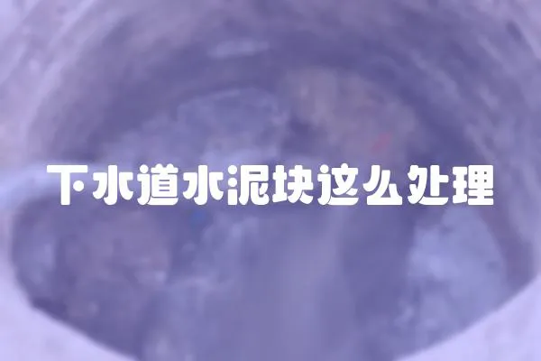 下水道水泥塊這么處理