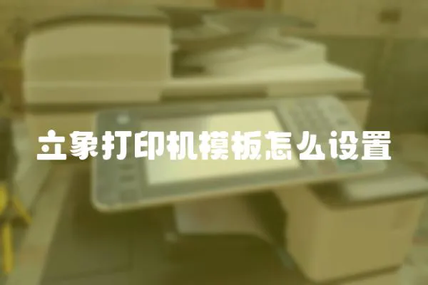 立象打印機模板怎么設置