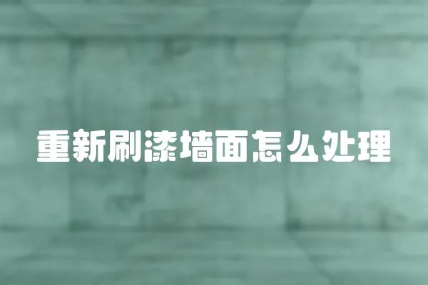 重新刷漆墻面怎么處理