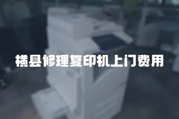 橫縣修理復印機上門費用