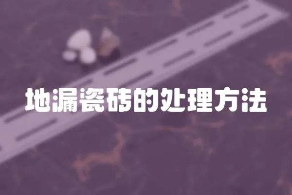 地漏瓷磚的處理方法