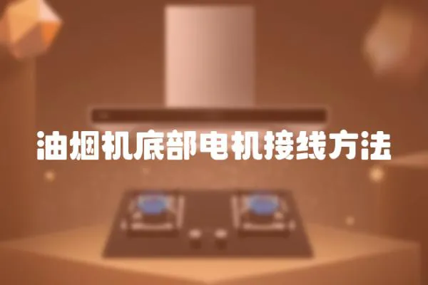 油煙機底部電機接線方法