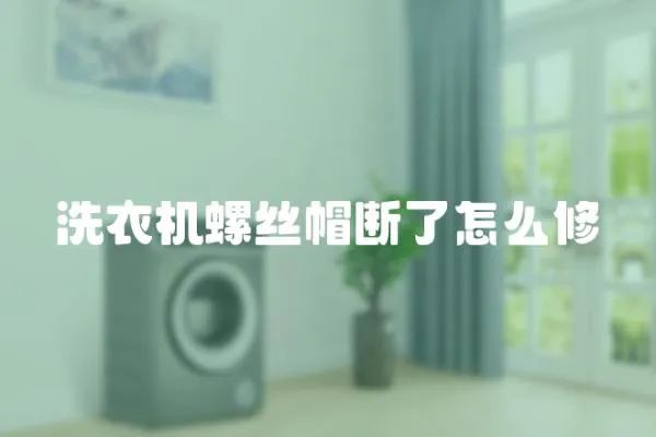 洗衣機螺絲帽斷了怎么修