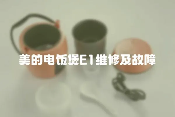 美的電飯煲E1維修及故障