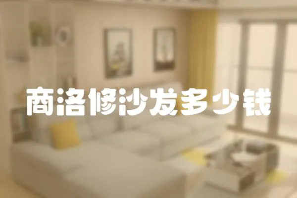 商洛修沙發多少錢