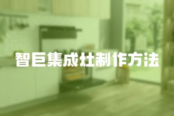 智巨集成灶制作方法