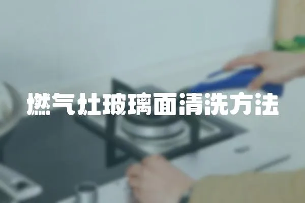 燃?xì)庠畈Ａ媲逑捶椒?></a></div>
                    <div   id=