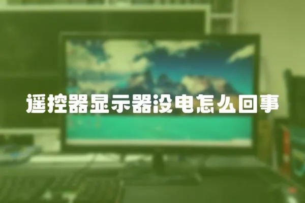 遙控器顯示器沒(méi)電怎么回事