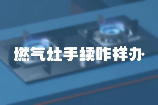燃氣灶手續咋樣辦