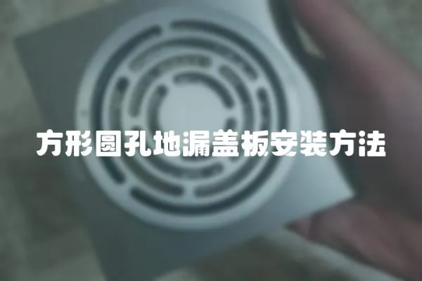 方形圓孔地漏蓋板安裝方法