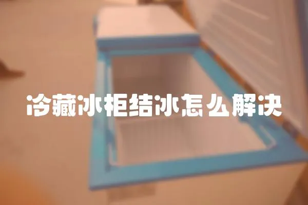 冷藏冰柜結冰怎么解決