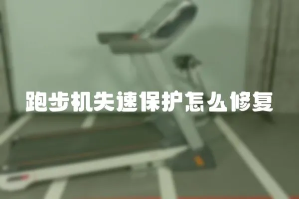 跑步機失速保護怎么修復