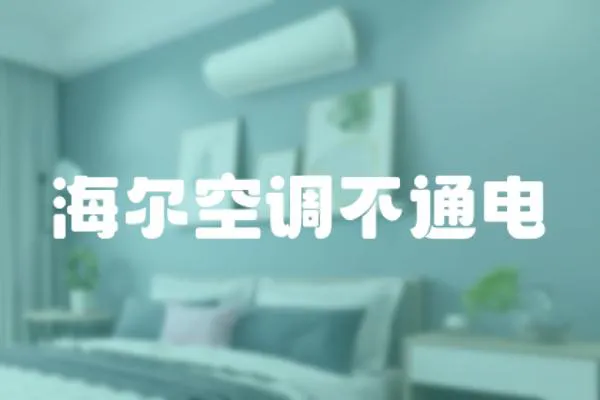 海爾空調不通電