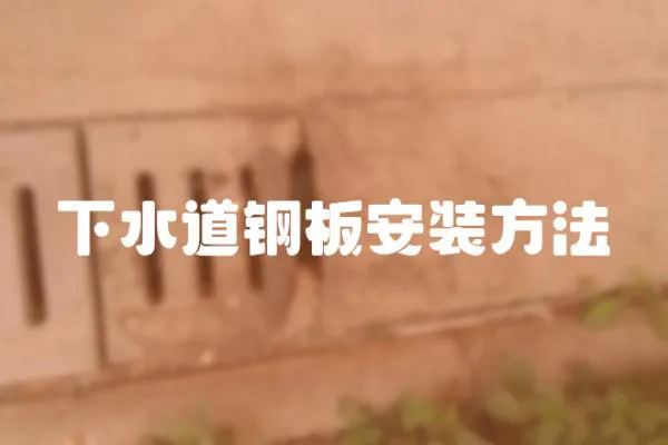 下水道鋼板安裝方法