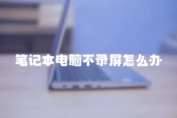 筆記本電腦不錄屏怎么辦