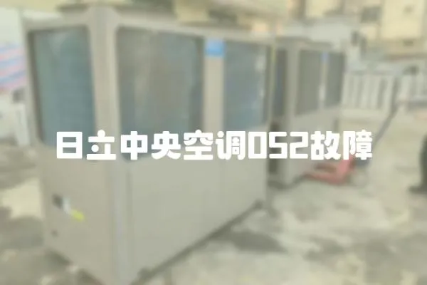 日立中央空調(diào)052故障