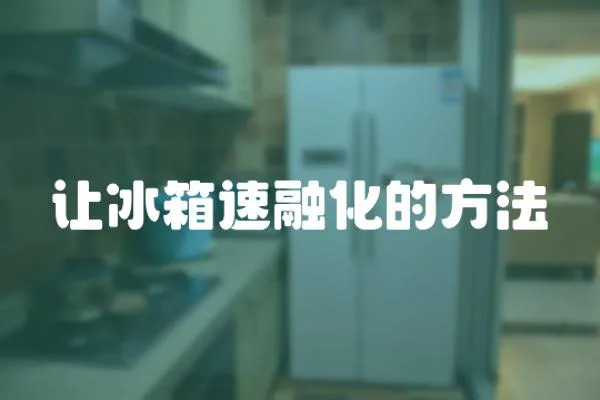 讓冰箱速融化的方法