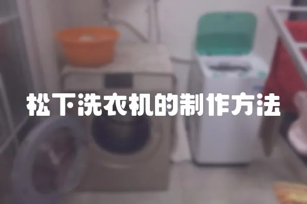 松下洗衣機的制作方法