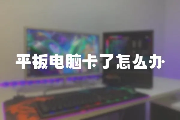 平板電腦卡了怎么辦